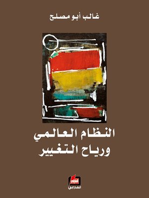 cover image of النظام العالمي ورياح التغيير